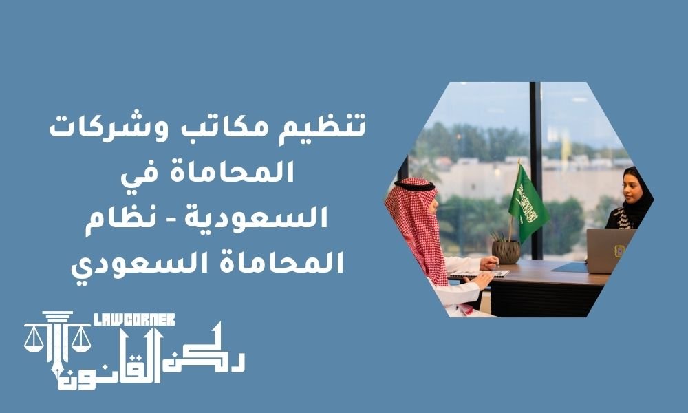تنظيم مكاتب وشركات المحاماة في السعودية - نظام المحاماة السعودي