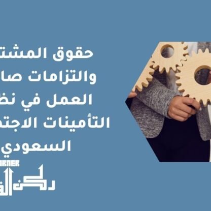 حقوق المشترك والتزامات صاحب العمل في نظام التأمينات الاجتماعية السعودي