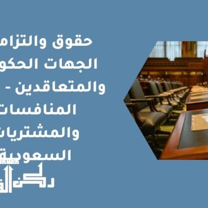 حقوق والتزامات الجهات الحكومية والمتعاقدين - نظام المنافسات والمشتريات السعودية