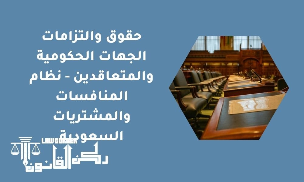 حقوق والتزامات الجهات الحكومية والمتعاقدين - نظام المنافسات والمشتريات السعودية