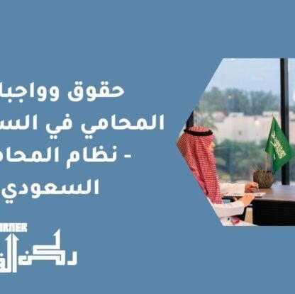 حقوق وواجبات المحامي في السعودية | نظام المحاماة السعودي