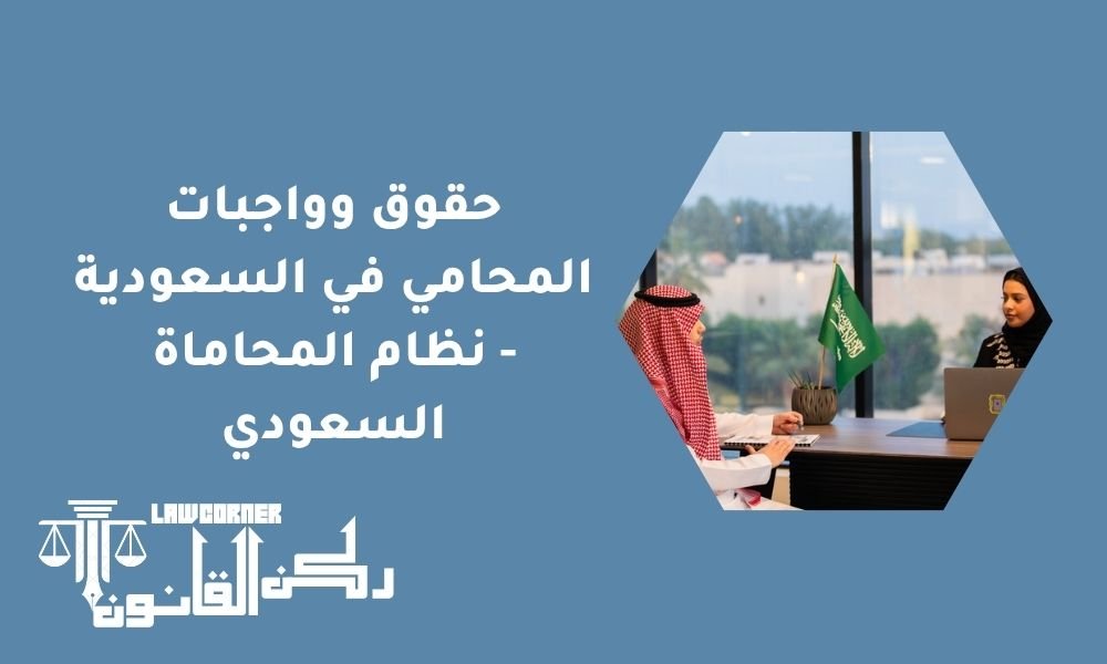 حقوق وواجبات المحامي في السعودية | نظام المحاماة السعودي