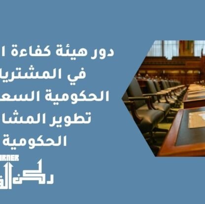 دور هيئة كفاءة الإنفاق في المشتريات الحكومية السعودية - تطوير المشاريع الحكومية