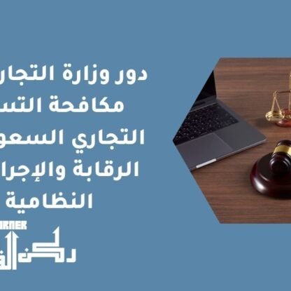 دور وزارة التجارة في مكافحة التستر التجاري السعودي - الرقابة والإجراءات النظامية