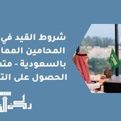 شروط القيد في جدول المحامين الممارسين بالسعودية - متطلبات الحصول على الترخيص
