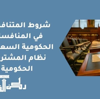 شروط المتنافسين في المنافسات الحكومية السعودية - نظام المشتريات الحكومية