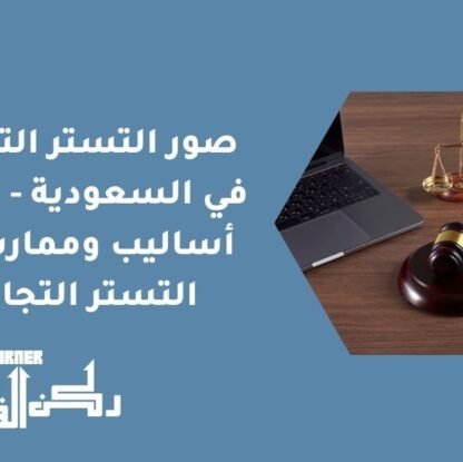 صور التستر التجاري في السعودية - أشهر أساليب وممارسات التستر التجاري