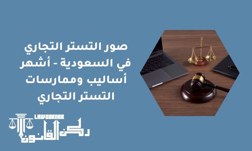 صور التستر التجاري في السعودية - أشهر أساليب وممارسات التستر التجاري