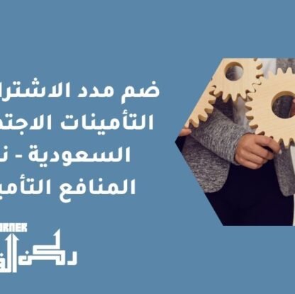 ضم مدد الاشتراك في التأمينات الاجتماعية السعودية - نقل المنافع التأمينية