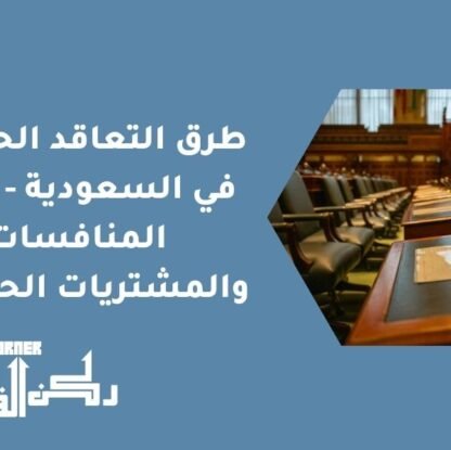 طرق التعاقد الحكومي في السعودية - نظام المنافسات والمشتريات الحكومية