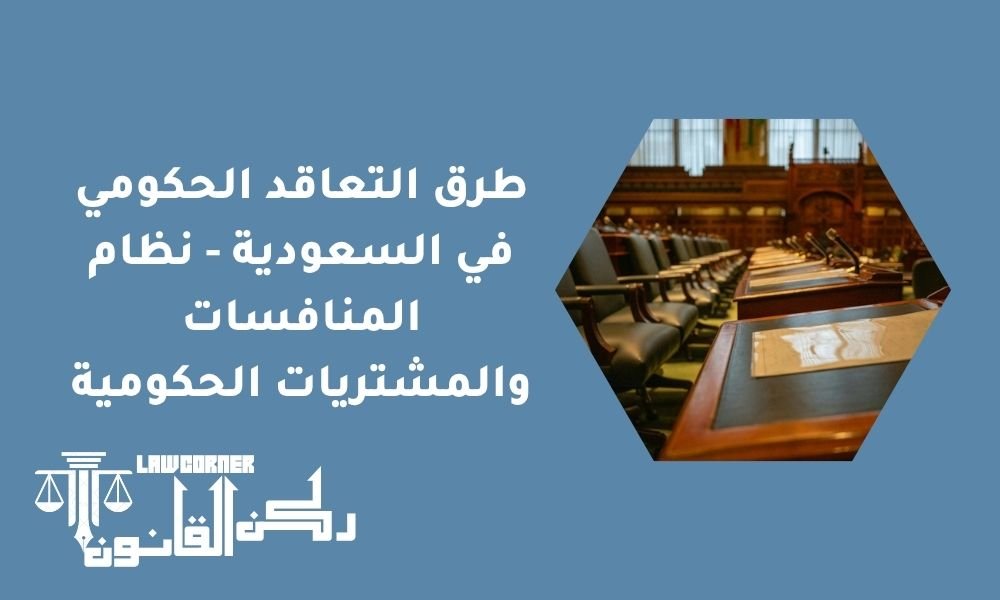 طرق التعاقد الحكومي في السعودية - نظام المنافسات والمشتريات الحكومية