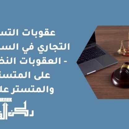 عقوبات التستر التجاري في السعودية - العقوبات النظامية على المتستر والمتستر عليه