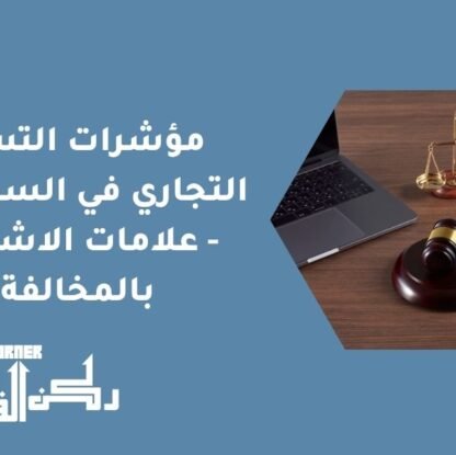 مؤشرات التستر التجاري في السعودية - علامات الاشتباه بالمخالفة