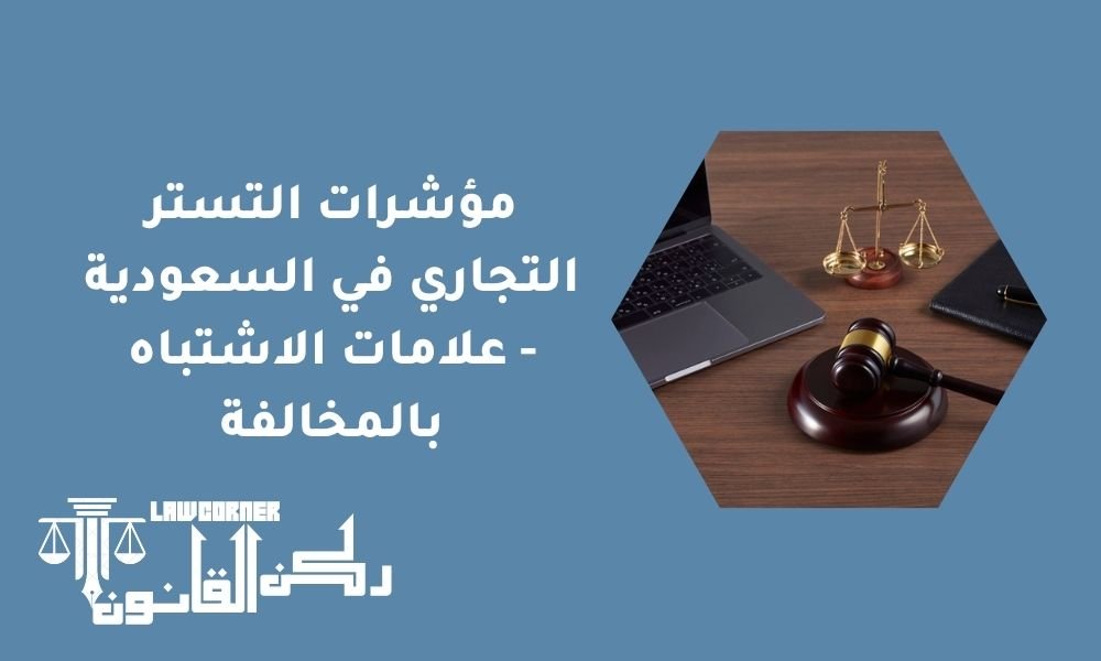 مؤشرات التستر التجاري في السعودية - علامات الاشتباه بالمخالفة