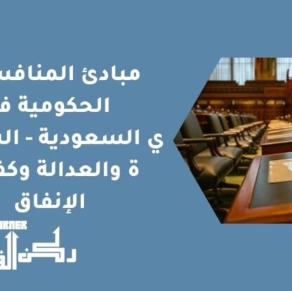 مبادئ المنافسات الحكومية في السعودية - الشفافية والعدالة وكفاءة الإنفاق