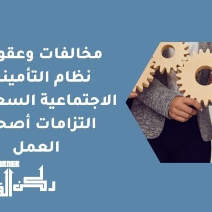 مخالفات وعقوبات نظام التأمينات الاجتماعية السعودي - التزامات أصحاب العمل