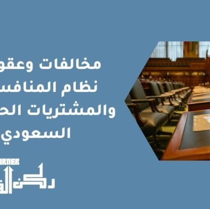 مخالفات وعقوبات نظام المنافسات والمشتريات الحكومية السعودي