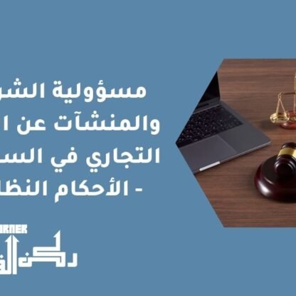 مسؤولية الشركات والمنشآت عن التستر التجاري في السعودية - الأحكام النظامية
