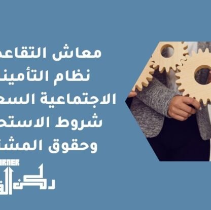 معاش التقاعد في نظام التأمينات الاجتماعية السعودي - شروط الاستحقاق وحقوق المشترك