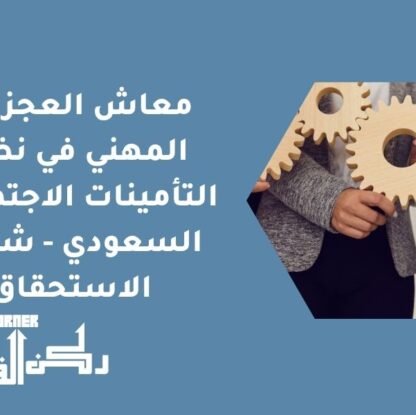 معاش العجز غير المهني في نظام التأمينات الاجتماعية السعودي - شروط الاستحقاق