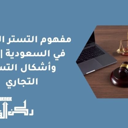 مفهوم التستر التجاري في السعودية | صور وأشكال التستر التجاري