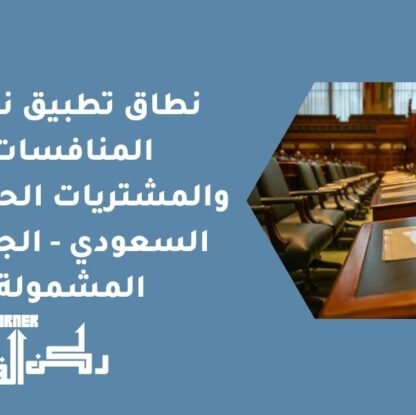 نطاق تطبيق نظام المنافسات والمشتريات الحكومية السعودي - الجهات المشمولة