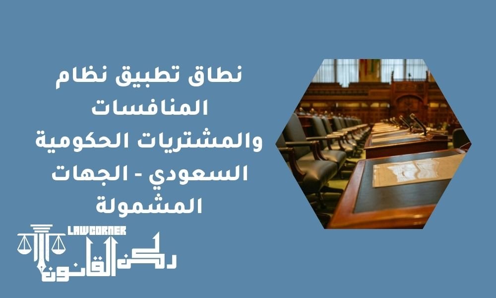 نطاق تطبيق نظام المنافسات والمشتريات الحكومية السعودي - الجهات المشمولة