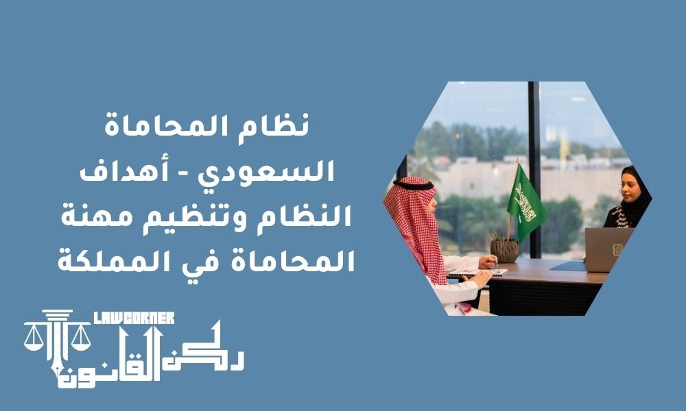 نظام المحاماة السعودي - أهداف النظام وتنظيم مهنة المحاماة في المملكة