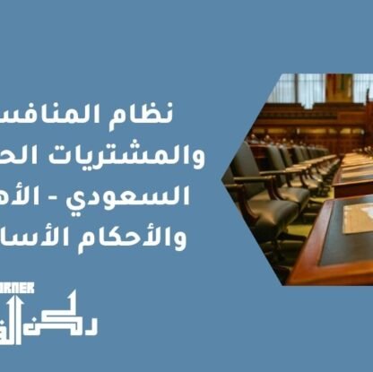 نظام المنافسات والمشتريات الحكومية السعودي - الأهداف والأحكام الأساسية