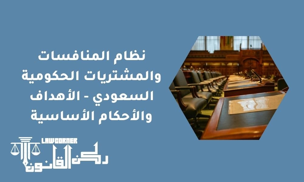 نظام المنافسات والمشتريات الحكومية السعودي - الأهداف والأحكام الأساسية