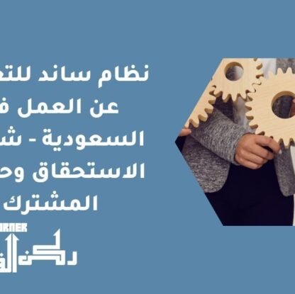 نظام ساند للتعطل عن العمل في السعودية - شروط الاستحقاق وحقوق المشترك