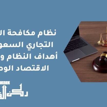 نظام مكافحة التستر التجاري السعودي | أهداف النظام وحماية الاقتصاد الوطني