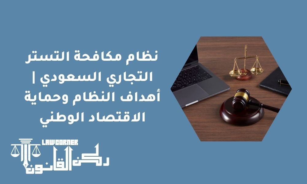 نظام مكافحة التستر التجاري السعودي | أهداف النظام وحماية الاقتصاد الوطني