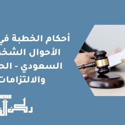 أحكام الخطبة في نظام الأحوال الشخصية السعودي - الحقوق والالتزامات