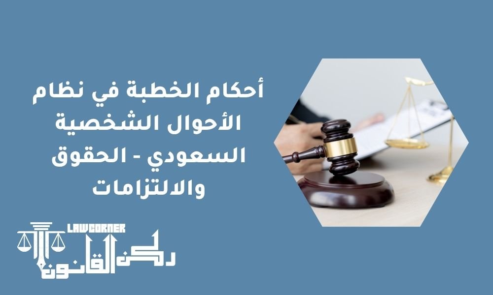 أحكام الخطبة في نظام الأحوال الشخصية السعودي - الحقوق والالتزامات