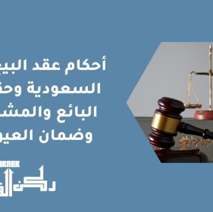 أحكام عقد البيع في السعودية وحقوق البائع والمشتري وضمان العيوب