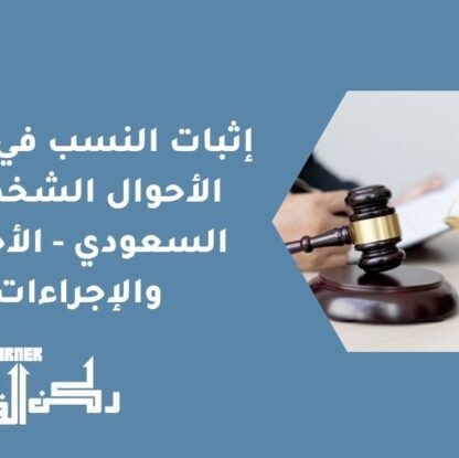 إثبات النسب في نظام الأحوال الشخصية السعودي - الأحكام والإجراءات