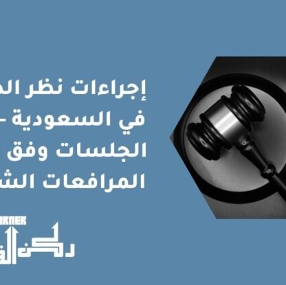 إجراءات نظر الدعوى في السعودية - سير الجلسات وفق نظام المرافعات الشرعية