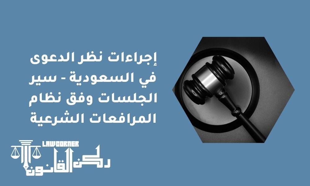 إجراءات نظر الدعوى في السعودية - سير الجلسات وفق نظام المرافعات الشرعية