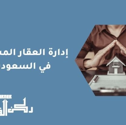 إدارة العقار المشترك في السعودية