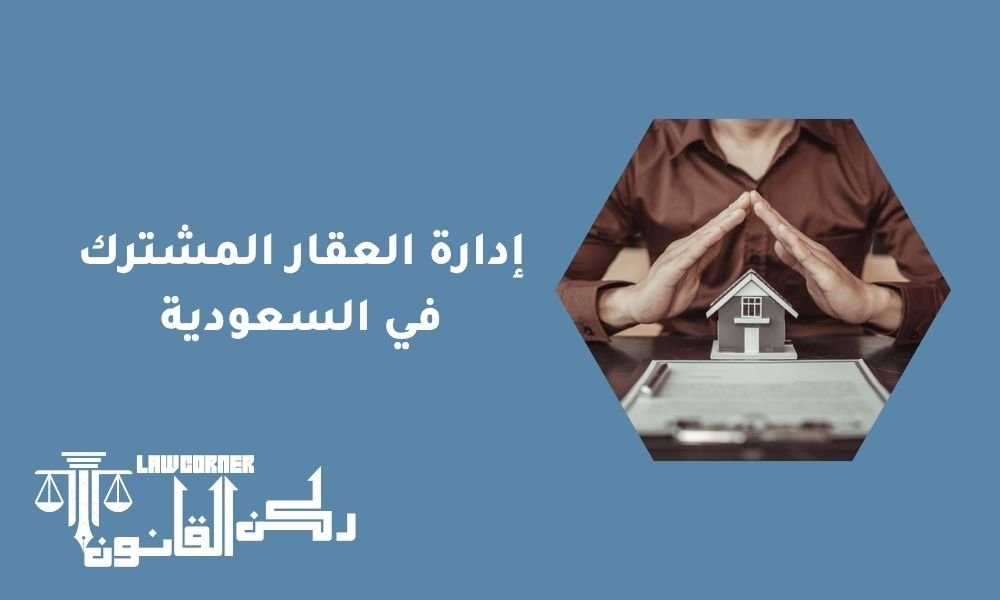 إدارة العقار المشترك في السعودية