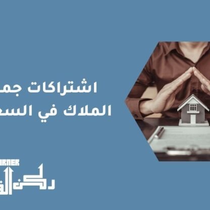 اشتراكات جمعية الملاك في السعودية