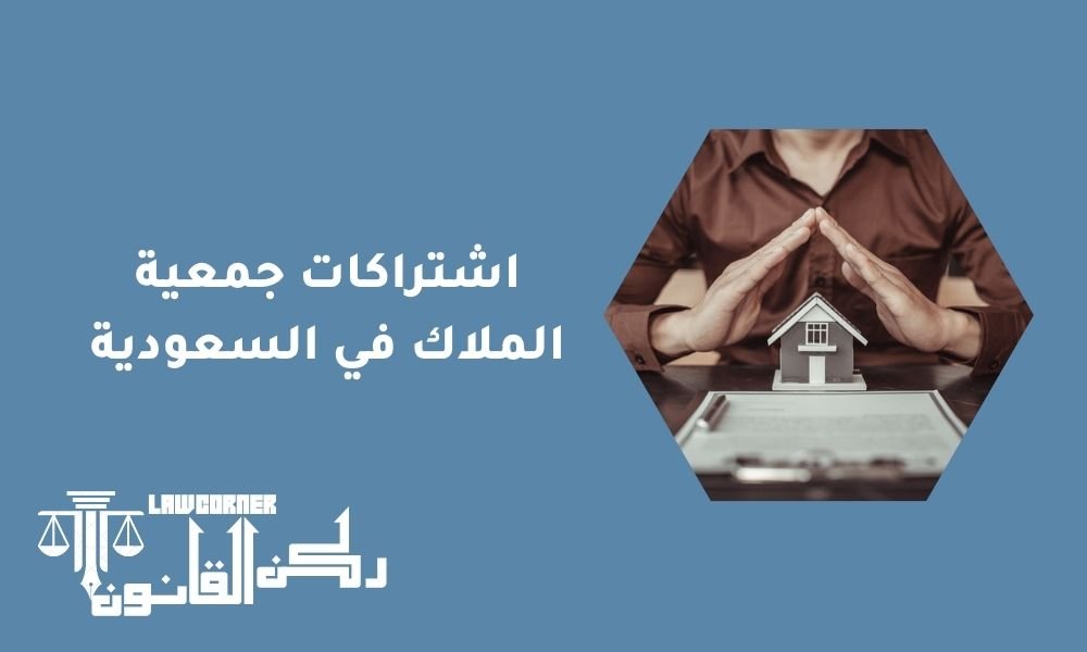 اشتراكات جمعية الملاك في السعودية