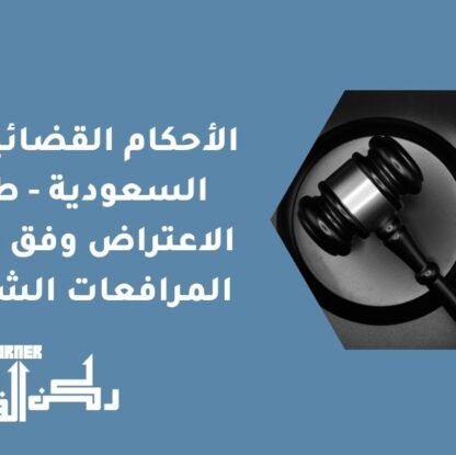الأحكام القضائية في السعودية - طرق الاعتراض وفق نظام المرافعات الشرعية