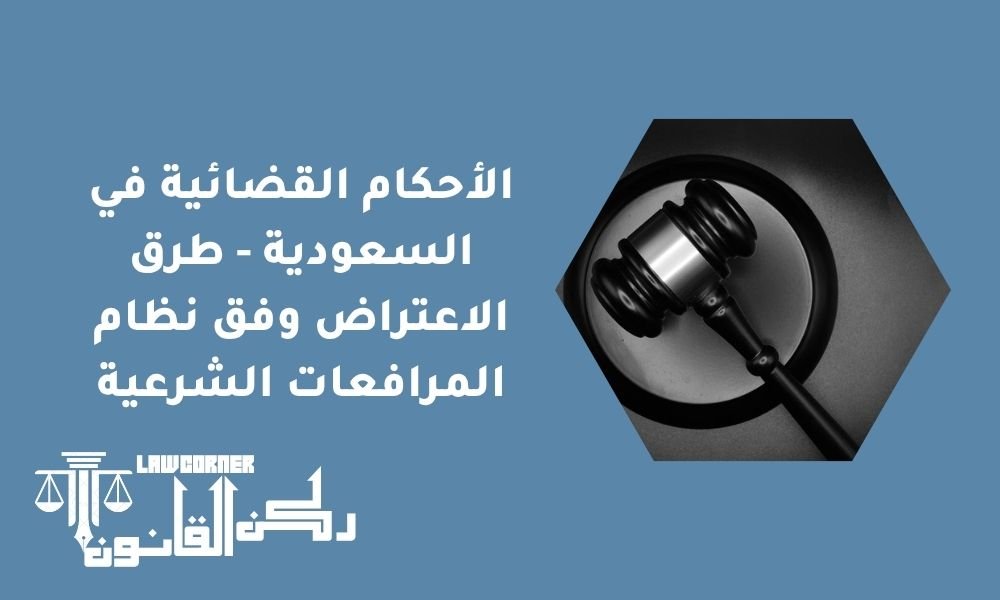 الأحكام القضائية في السعودية - طرق الاعتراض وفق نظام المرافعات الشرعية