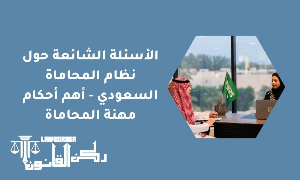 الأسئلة الشائعة حول نظام المحاماة السعودي - أهم أحكام مهنة المحاماة
