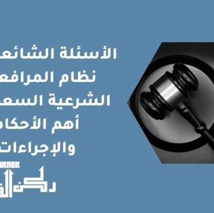 الأسئلة الشائعة حول نظام المرافعات الشرعية السعودي - أهم الأحكام والإجراءات