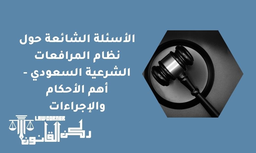 الأسئلة الشائعة حول نظام المرافعات الشرعية السعودي - أهم الأحكام والإجراءات