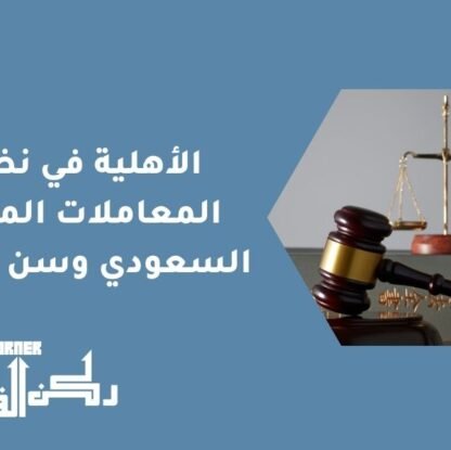 الأهلية في نظام المعاملات المدنية السعودي وسن الرشد