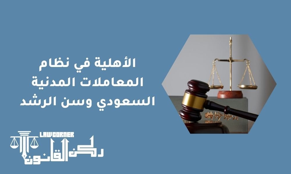 الأهلية في نظام المعاملات المدنية السعودي وسن الرشد